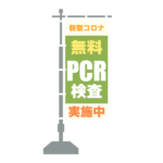 無料PCR検査ののぼり
