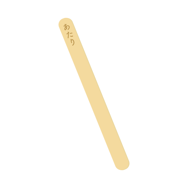 アイスの当たり棒