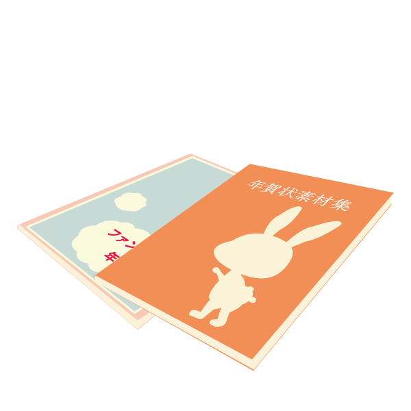 年賀状用イラスト素材の本