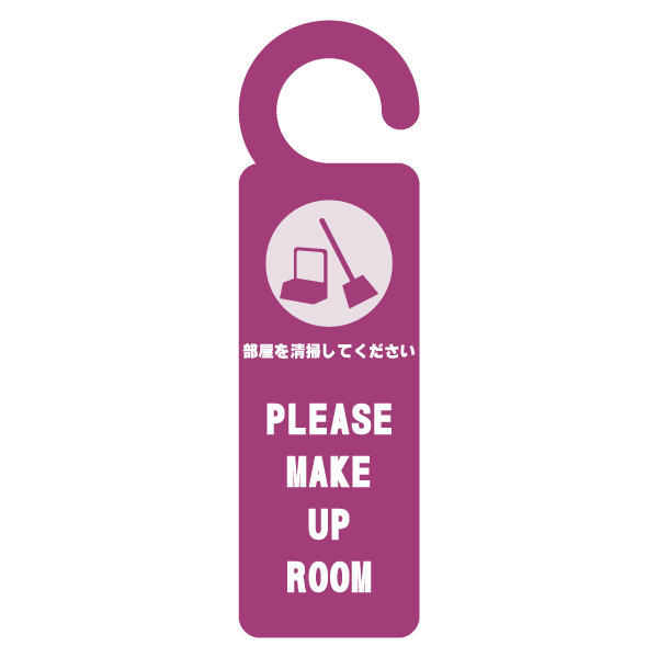 ドアプレート（部屋を清掃してください）