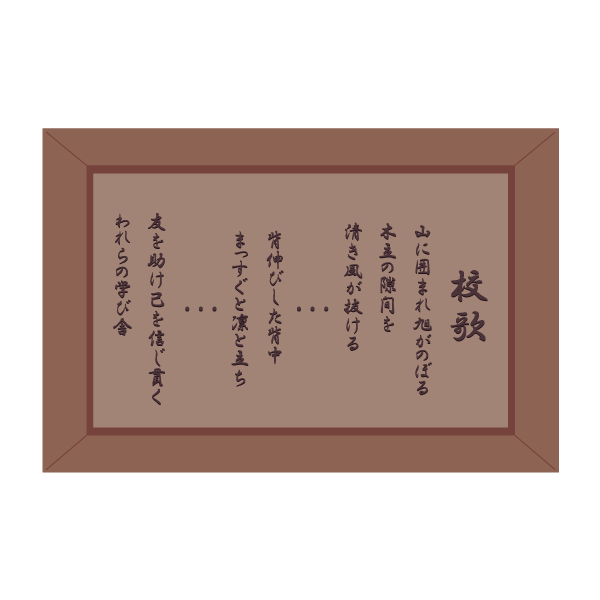 校歌額