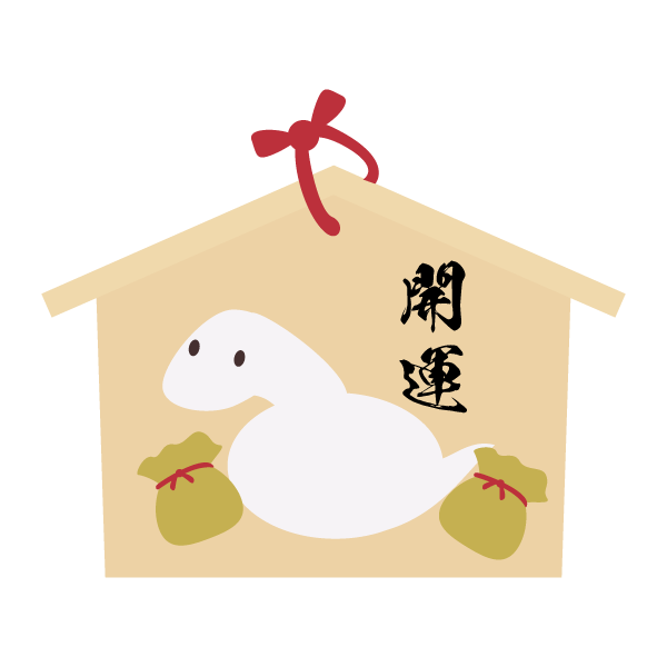 巳年の開運絵馬