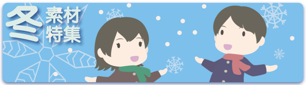 2025冬の素材特集