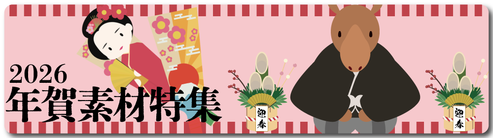2026年賀素材特集