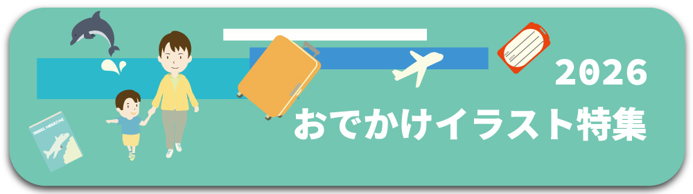 2026お出かけイラスト特集
