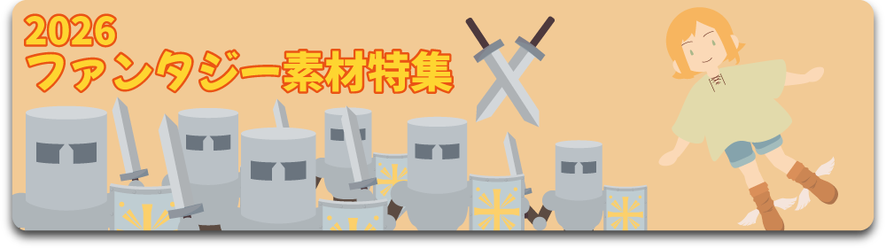 2026年ファンタジー特集