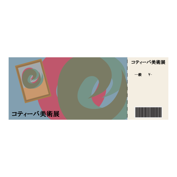 美術展のチケット