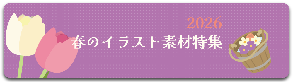 春の素材特集2026