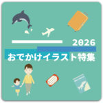 2026お出かけイラスト特集