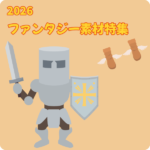 2026年ファンタジー特集