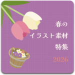 2026春のイラスト素材特集